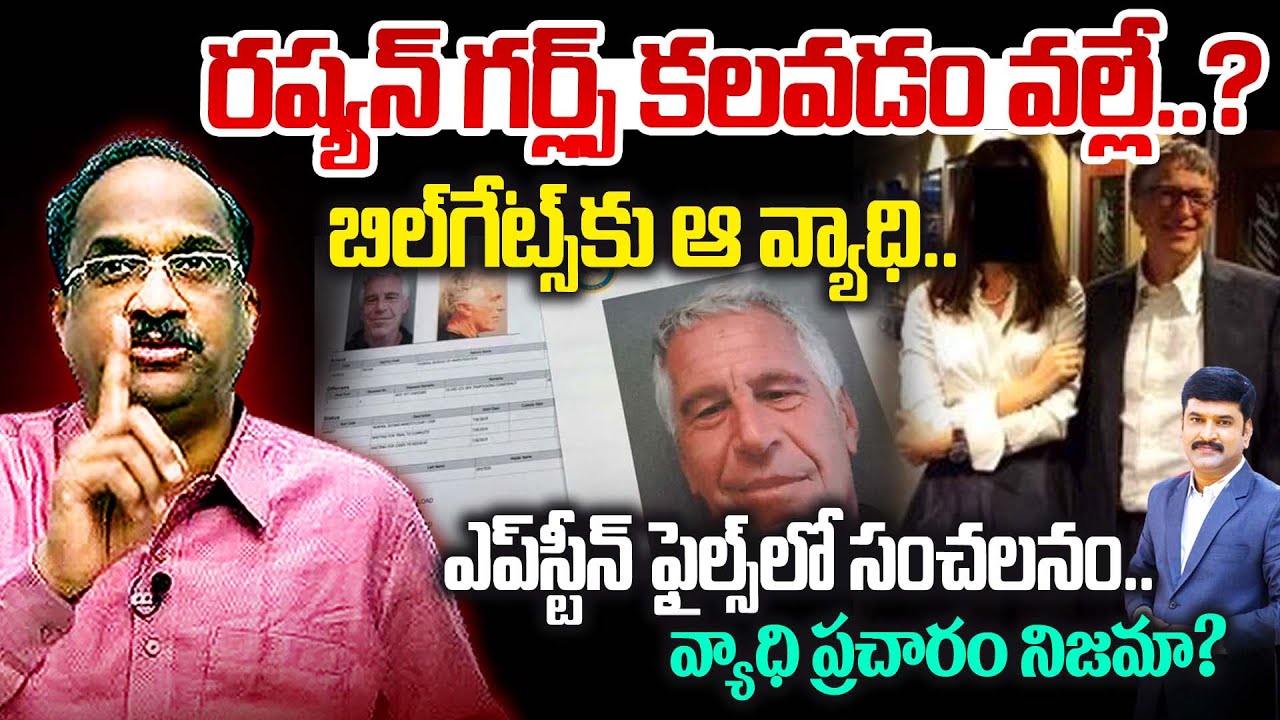 బిల్‌గేట్స్‌కు ఆ వ్యాధి.. రష్యన్ గర్ల్స్ కలవడం వల్లే..? Bill Gates Epstein STD Controversy