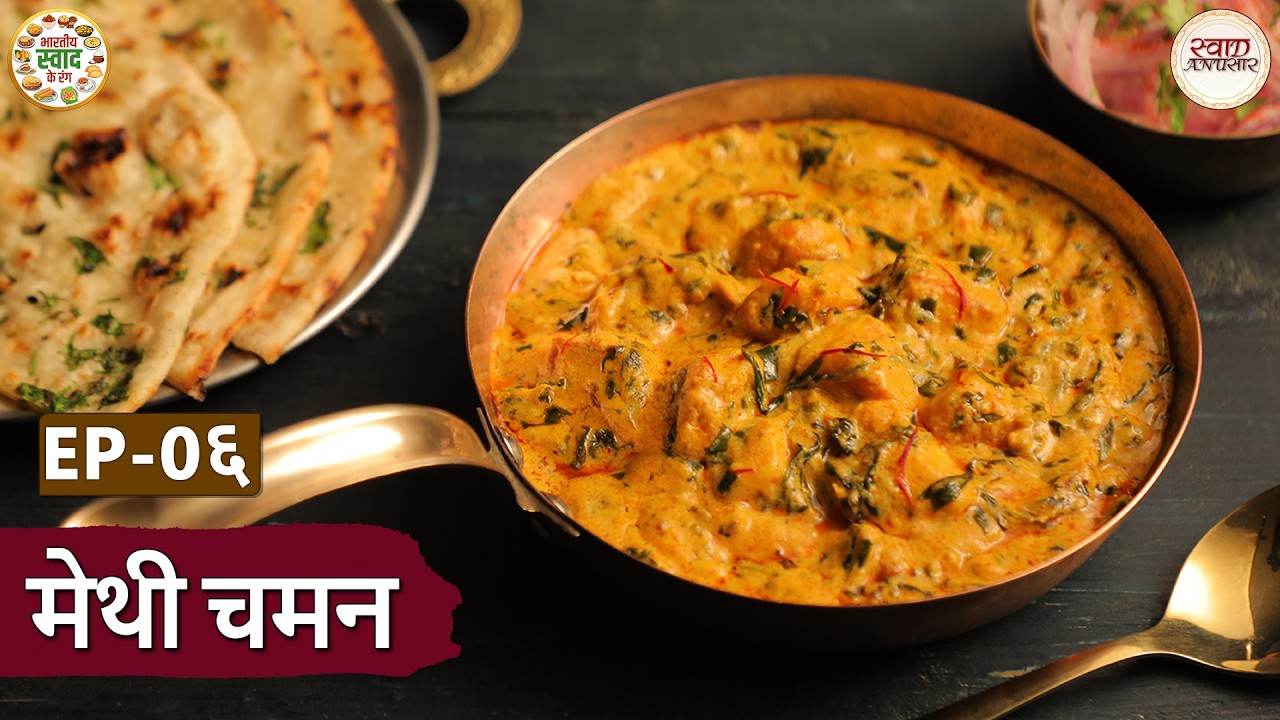 कश्मीर स्पेशल - मेथी चमन | भारतीय स्वाद के रंग |Ep:06 |Taste of Kashmir | Methi Chaman | Chef Niki