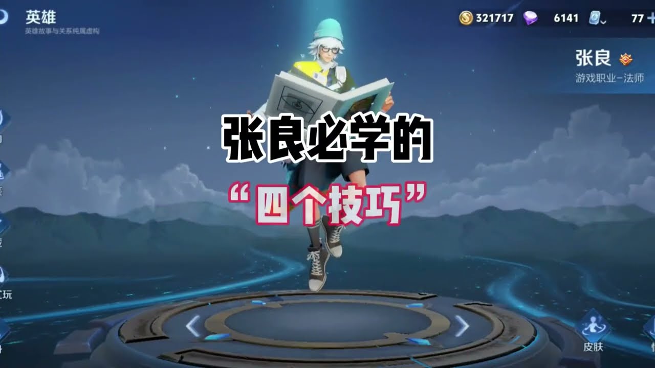 王者荣耀&mdash;张良&mdash;S39张良必学的四个技巧+张良的大招可以克制一切花里胡哨，即使新赛季有很多变异人也不怕，那你知道张良的一技能如何百分百命中吗？
