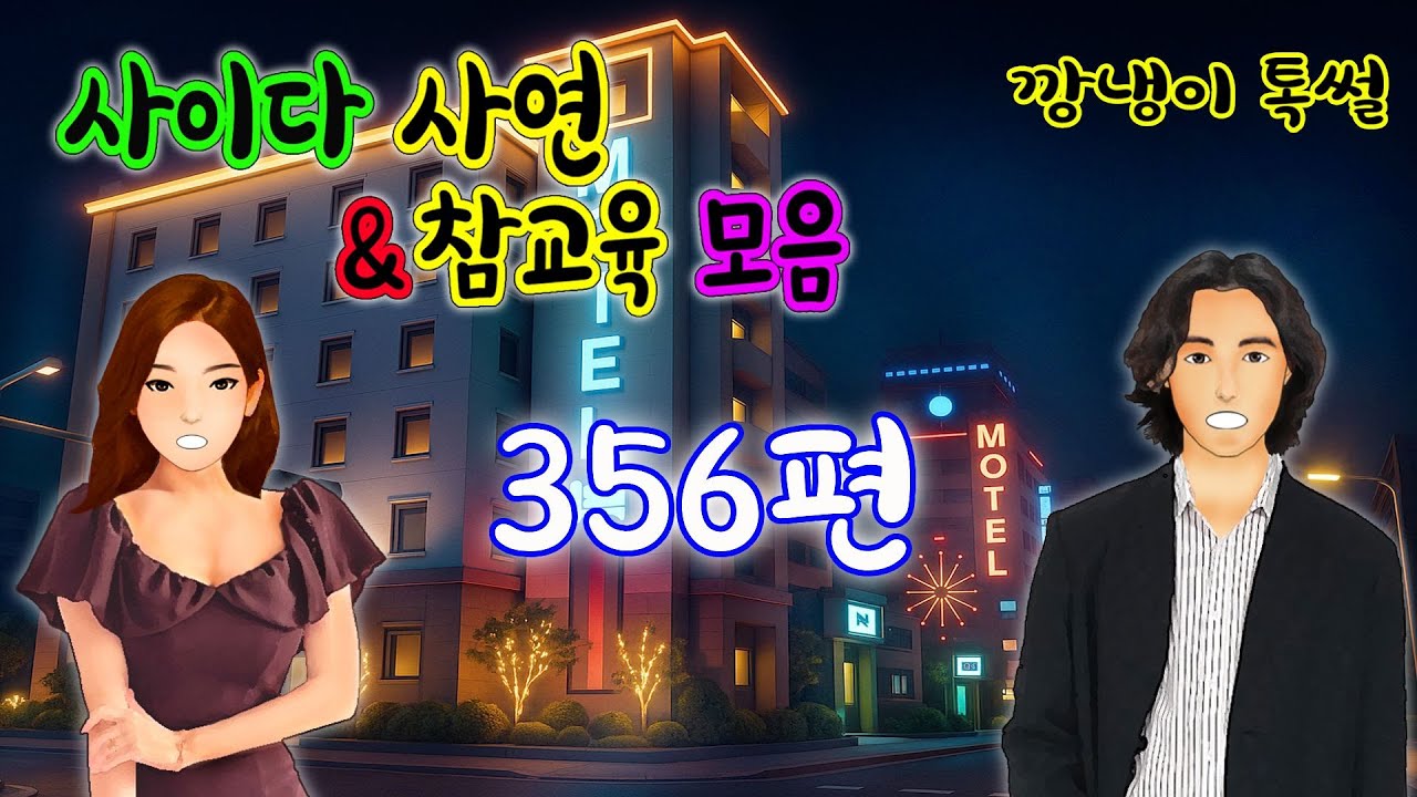 깡냉이톡썰 몰아보기  - 사이다사연 & 참교육 모음 356편