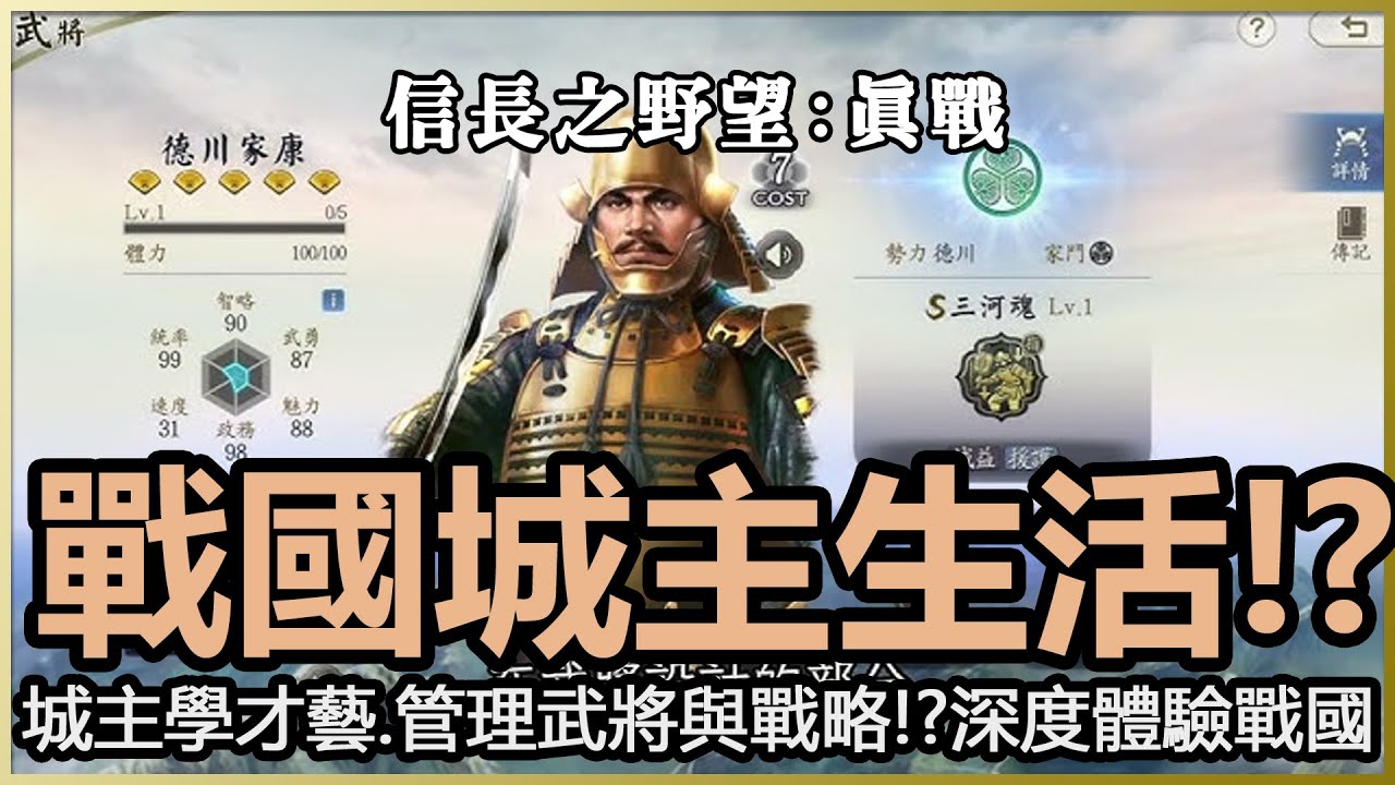 信長之野望真戰攻略新手開荒心得 | 城主才藝經營、武將武藝養成戰法、深度體驗戰國時代