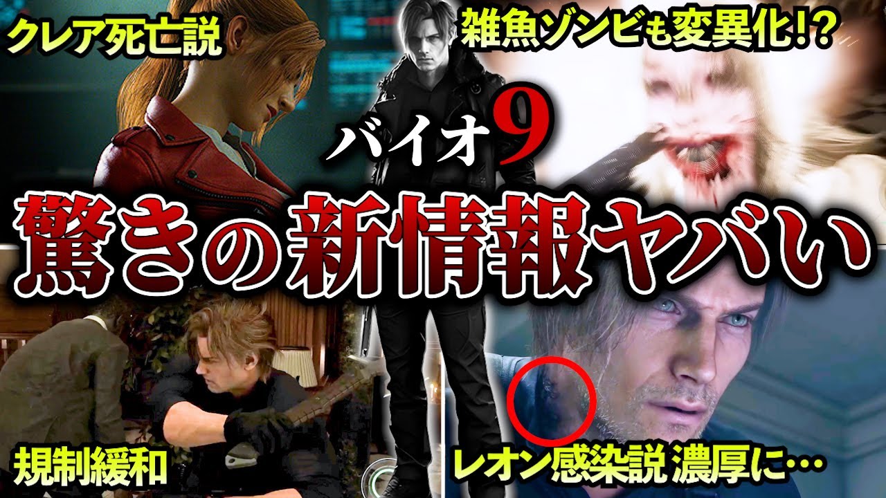 【バイオ9レクイエム】レオン感染説ほぼ確実に…日本語声優判明か！？クレアは亡き戦友！？通常ゾンビでも凶悪な変異化する！？他多数の新情報が明らかに！