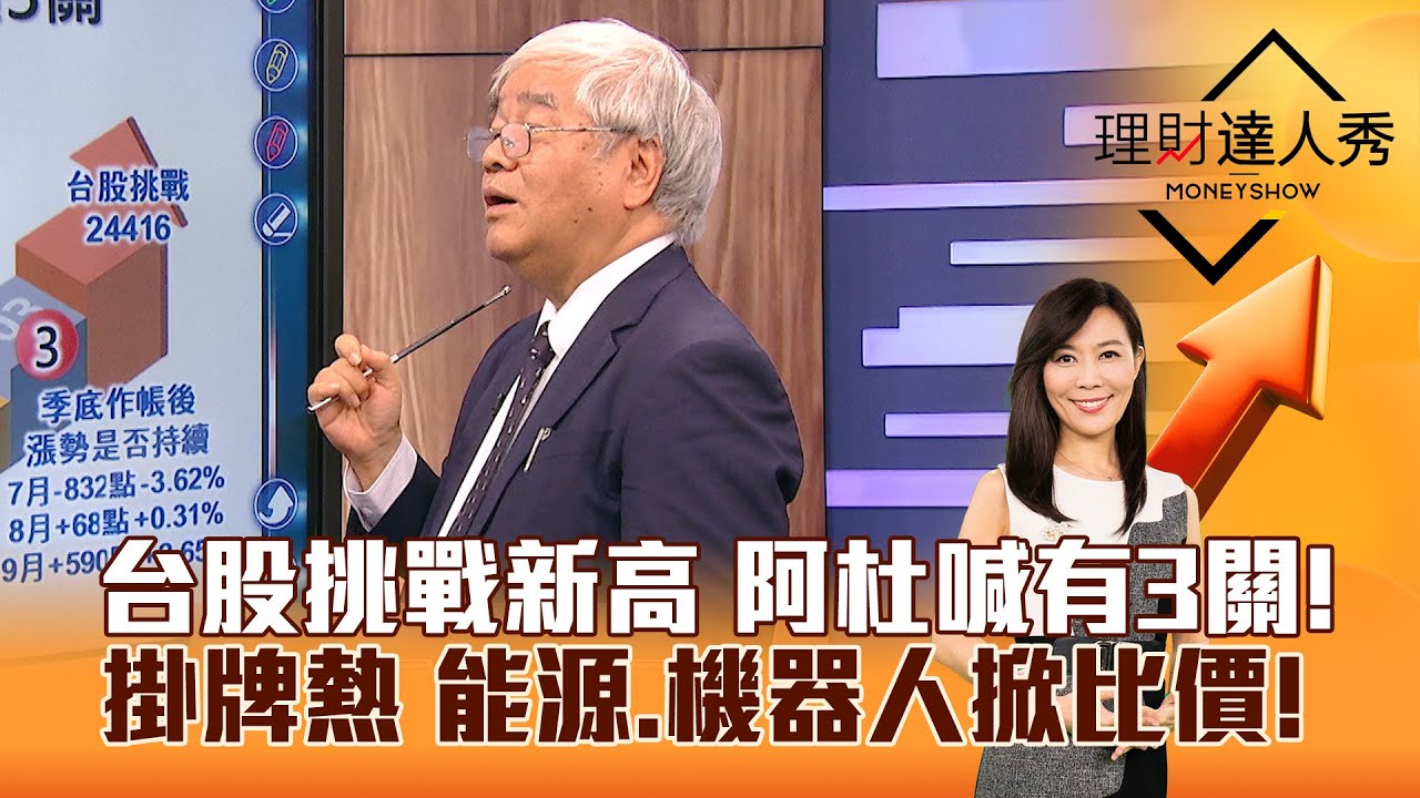 【理財達人秀】台股挑戰新高 阿杜喊有3關！ 掛牌熱 能源、機器人掀比價！｜李兆華、杜金龍 2024.09.26 part4