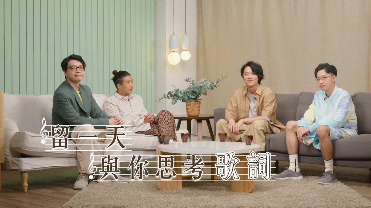 【哲學係咁傾】ep. 29 留一天與你思考歌詞｜嘉賓：Oscar