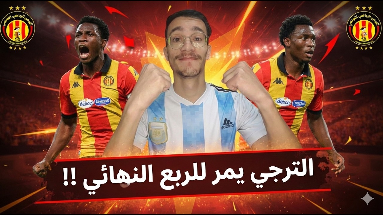 الترجي يضمن الترشح في مباراة رجولية للاعبين🔥 قيمة الاجانب مهمة في الأوقات هذه 🫡🇧🇪