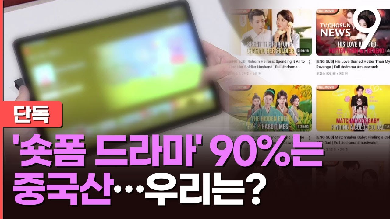 [단독] 국내 유통 '숏폼 드라마' 10개 중 9개는 중국산&hellip;