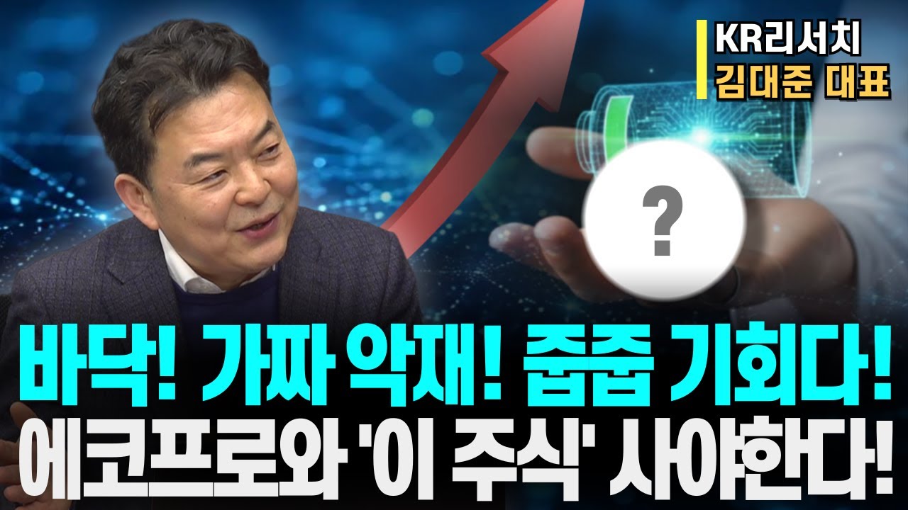 바닥! 가짜 악재! 줍줍 기회다!ㅣ에코프로와 '이 주식' 꼭 사야한다! 본영상 필수시청!ㅣKR리서치 김대준 대표ㅣ예민수의 경제TALK #반도체#2차전지#주도주 투자전략
