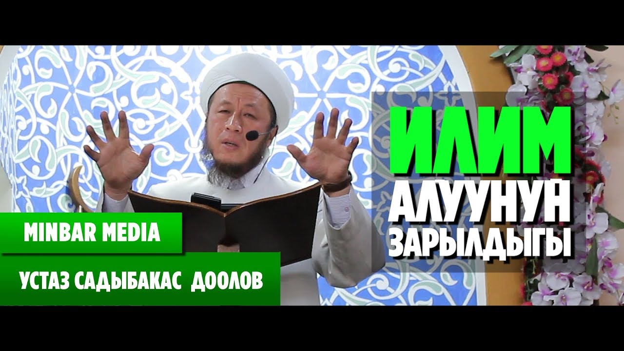Садыбакас ажы Доолов ИЛИМ АЛУУНУН ЗАРЫЛДЫГЫ