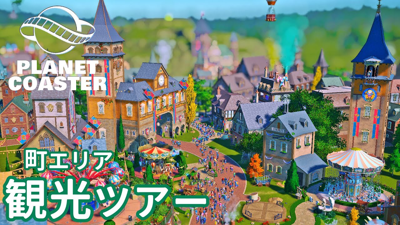 #25. 町エリア完成！観光ツアー【プラネットコースター (Planet Coaster)・建築実況】