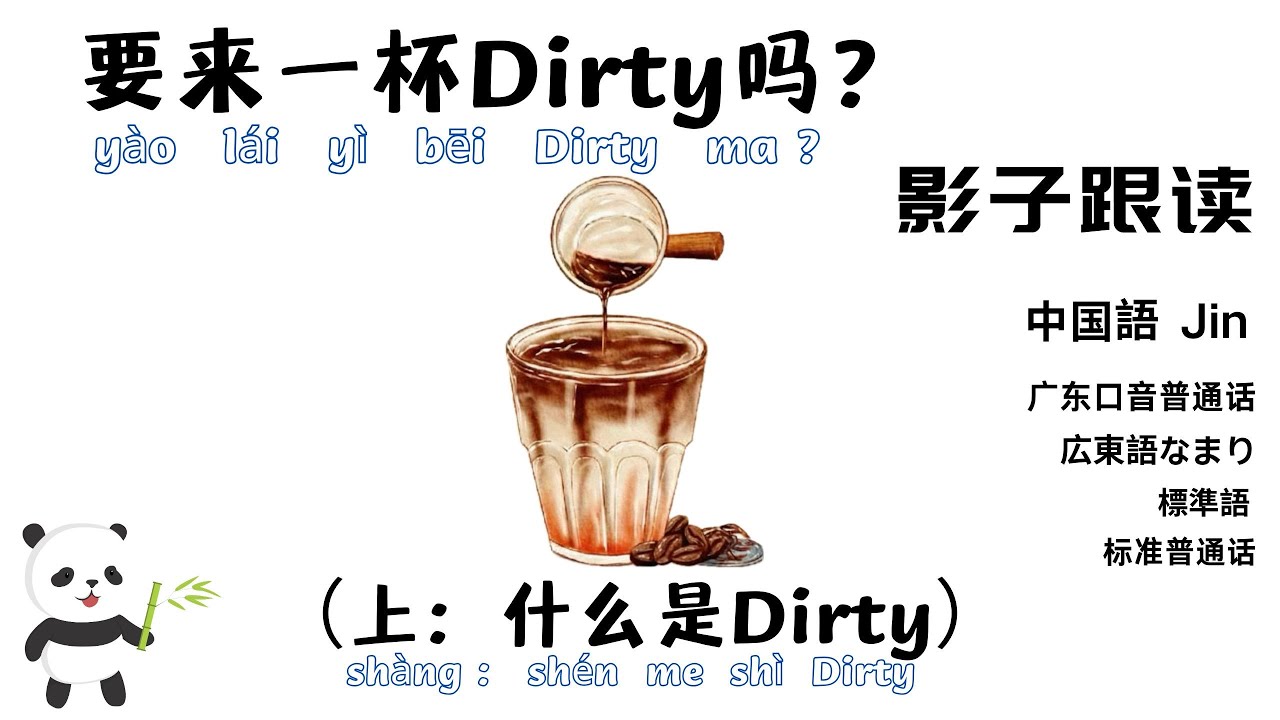 中国語听力+影子跟读《要来一杯Dirty吗？（上：什么是Dirty）》·リスニング+シャドーイング「Dirtyはいかがですか？（上：Dirtyとは何でしょう）」