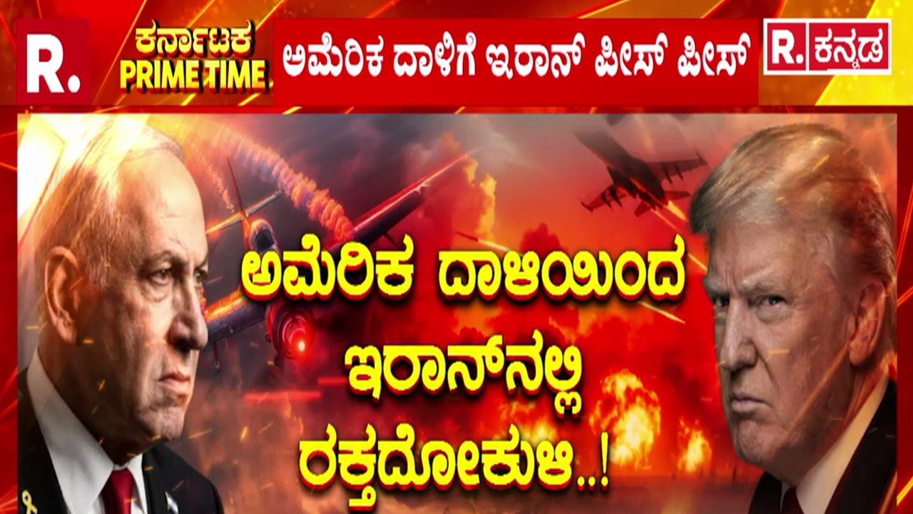 Iran vs USA War : ಶಾಲಾ ಮಕ್ಕಳು, ಶಿಕ್ಷಕರನ್ನು ಕೊಂದ ಅಮೆರಿಕ! | Iran Military Power