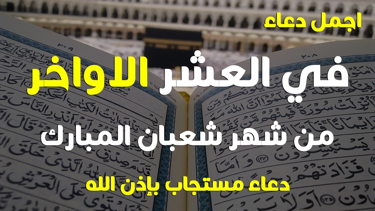 دعاء فى العشر الاواخر من شهر شعبان في يوم 24 لا يرد فيها الدعاء والشفاء العاجل وقضاء الحوائج 🤲(4k)