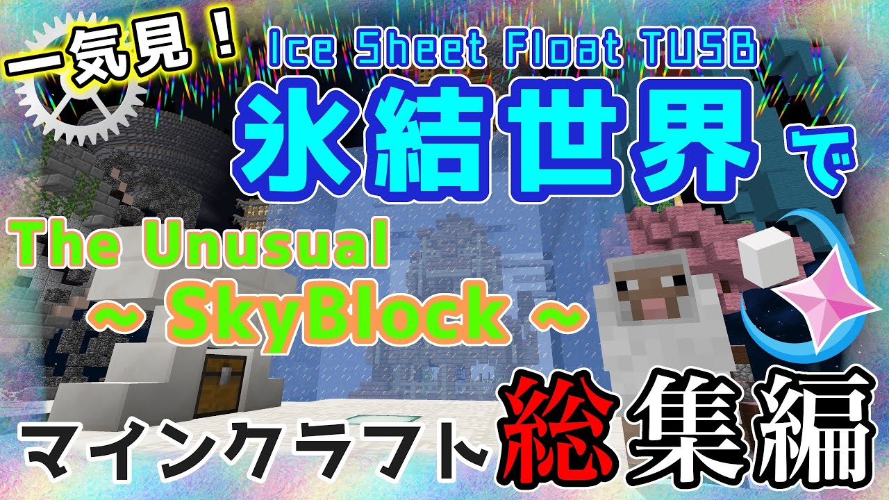 【一気見】氷結世界でTUSB【ゆっくり実況,Minecraft】
