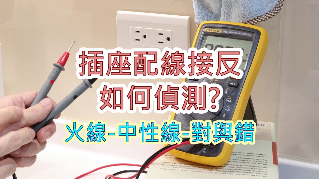 插座配線接反-火線與中性線正確嗎? 如何偵測配線正確? 電器能用只是不安全