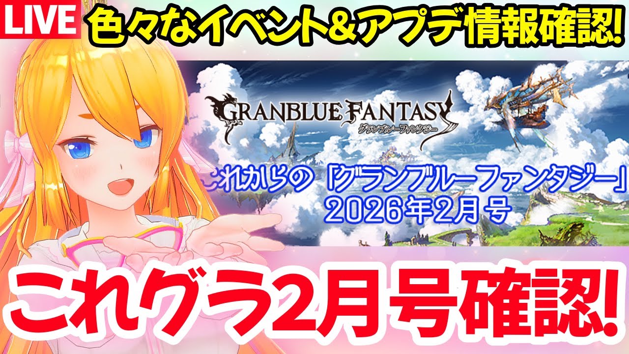 【グラブル】本日から２月突入！これグラ２月号をみんなで確認！【カドミツの配信】