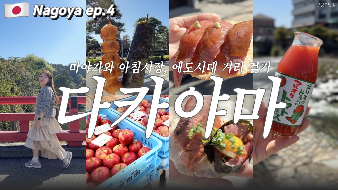 🇯🇵 다카야마 미야가와 아침시장부터 히다규 스시·코인 사케시음까지｜일본 소도시 감성 폭발 나고야여행 브이로그 ep.4