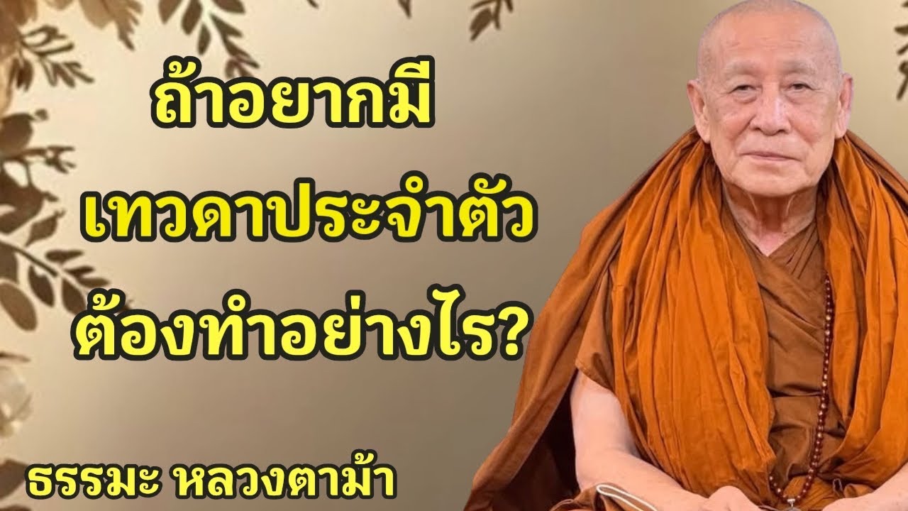 ถ้าอยากมีเทวดาประจำตัว ต้องทำอย่างไร?