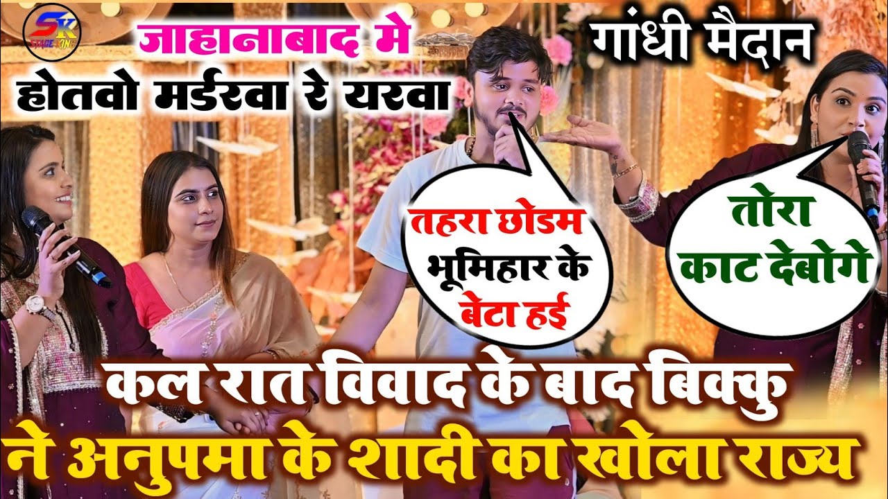 #Anupma_Yadav #Shiv_Kumar_Bikku ने ब्रेकअप के बाद रच दिया गांधी मैदान में इतिहास || Viral Stage Show