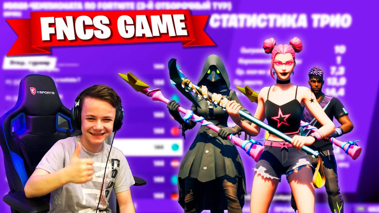 💥 FNCS TRIO FORTNITE  - КВАЛЬНУЛИСЬ В 3-й тур 💥 IgorYan-GO 💥
