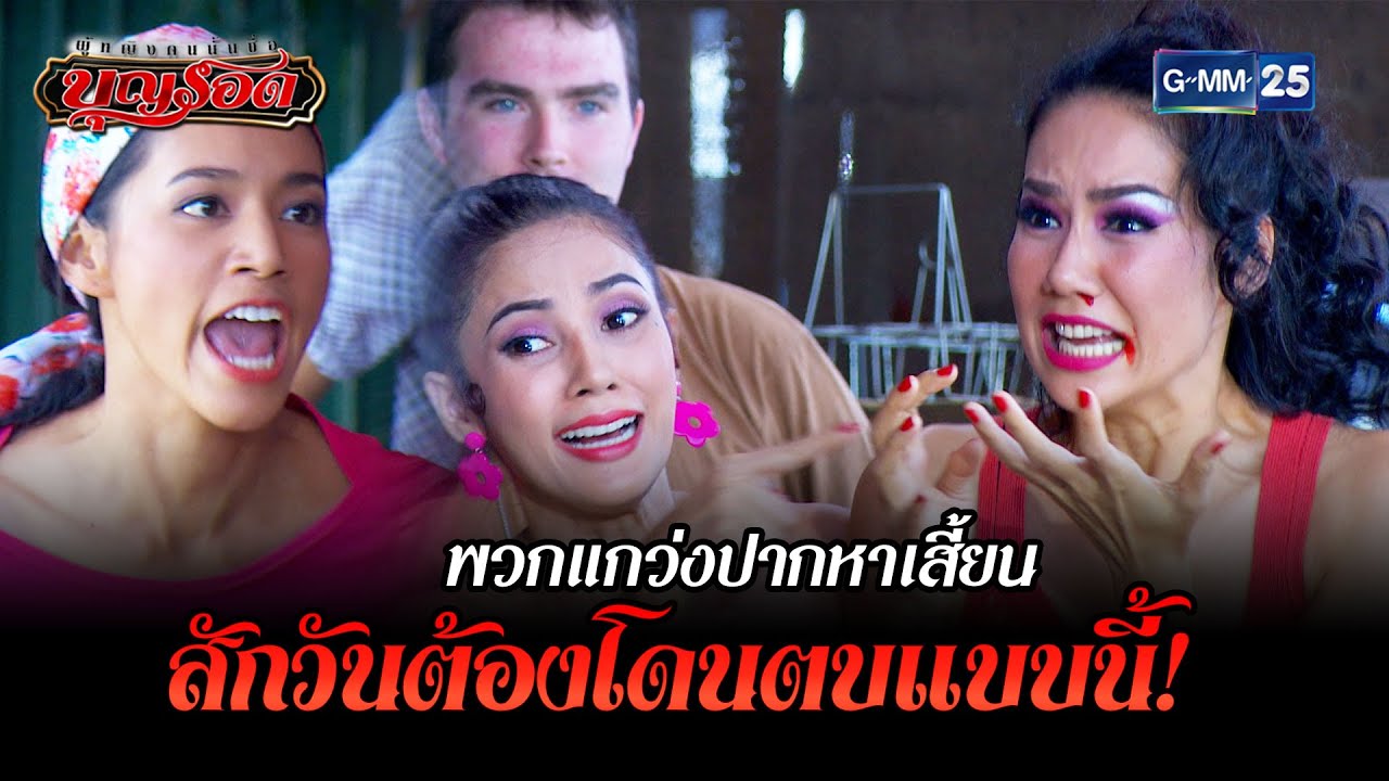 พวกแกว่งปากหาเสี้ยน สักวันต้องโดนตบแบบนี้! | HIGHLIGHT EP.5 ผู้หญิงคนนั้นชื่อบุญรอด | 16 ส.ค. 2565