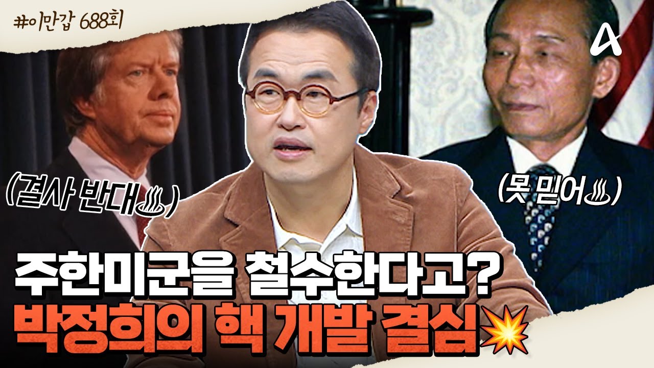[#이만갑모아보기] 대한민국은 우리 힘으로 지킨다🔥자주 국방을 위해 핵 개발 결심했던 박정희😮💥 ㅣ이만갑 688회