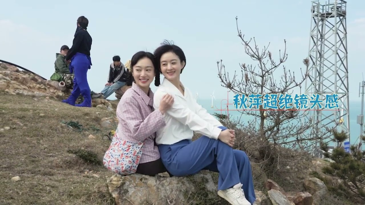 赵丽颖黄晓明《小城大事》花絮掉落---秋萍，掌管月海出片的神