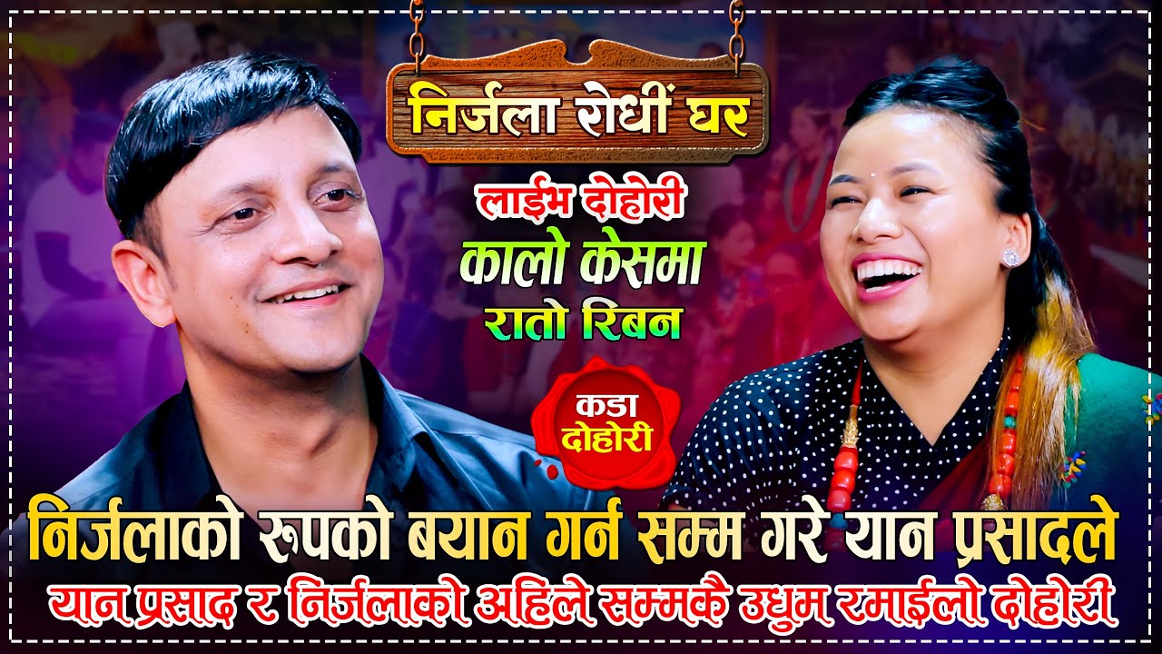 निजर्लालाई एकान्तमा जाम भन्दै यान प्रसाद यसरी जिस्किएपछि | Yan Prasad VS Nirjala Gurung  Live Dohori