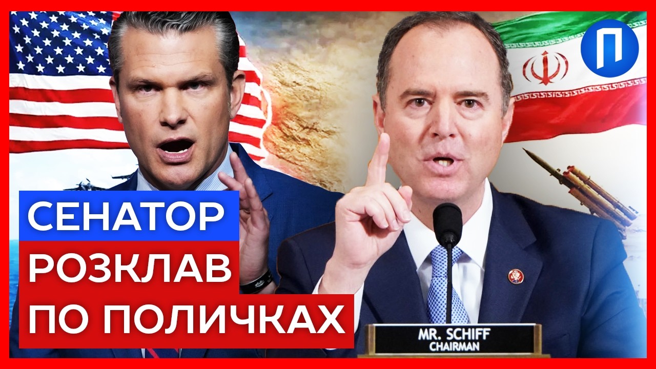 “ПІТ ГЕГСЕТ — БОВДУР” жорстка ОЦІНКА дій США в Ірані від сенатора Адама Шиффа