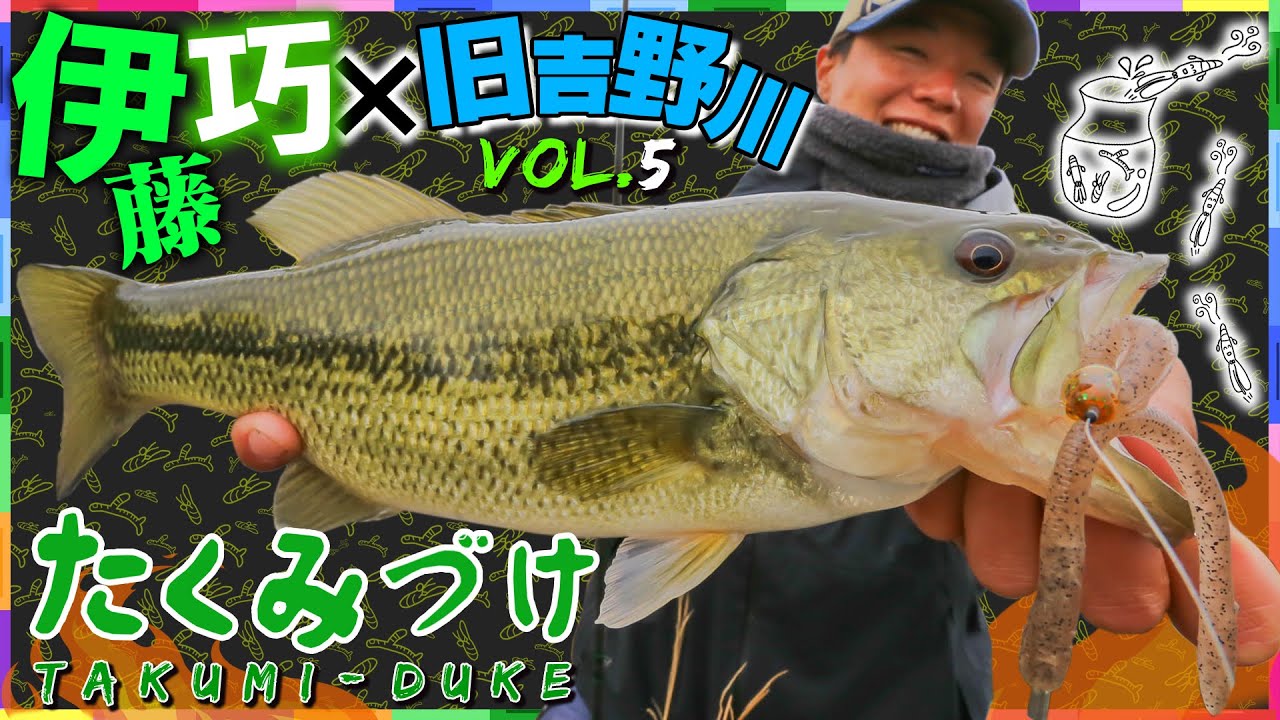 Takuito伊藤巧にクギヅケ！Vish・たくみづけvol.5 「旧吉野川陸っぱり攻略」【バス釣り】