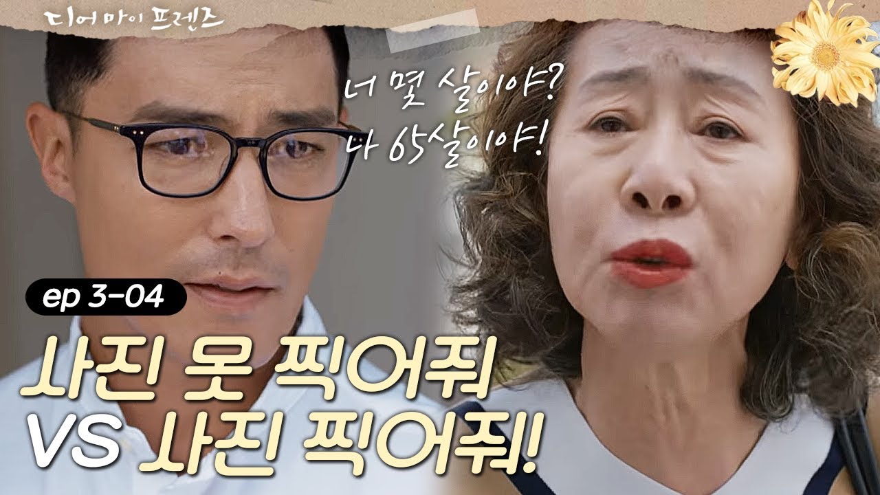[#디어마이프렌즈] 노메이크업만 찍어준다는 다니엘 헤니, 