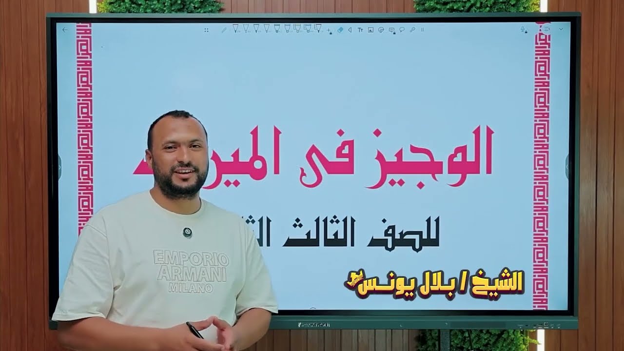 شرح الجزئية الأولى فى المواريث - الميراث - الصف الثالث الثانوى