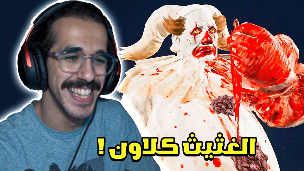 ديد باي داي لايت | كلاون الغثيث مع بيلد غثيث ! 😂🔥 | Dead by Daylight