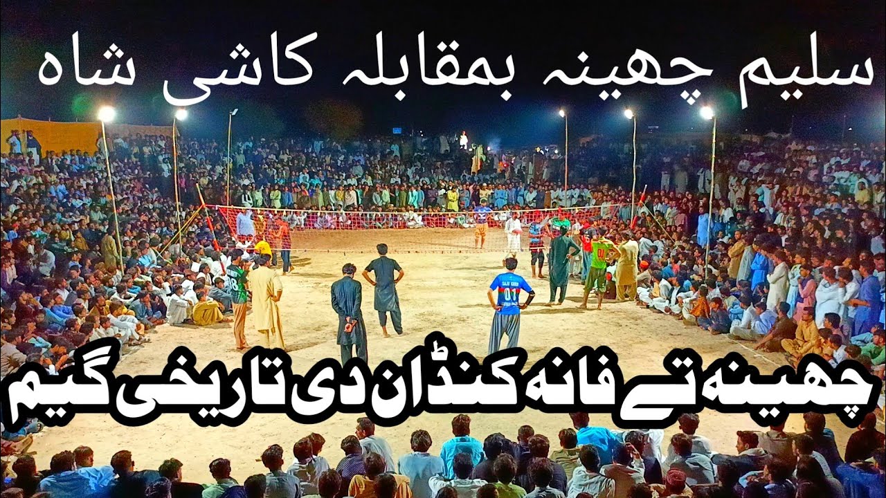 /2023 3/10 سیمی فائنل میچ چک 115 شمالی بلال دھولکہ سلیم چھینہ مانی جوئیہ vsفرحان کنڈان کاشی شاہ