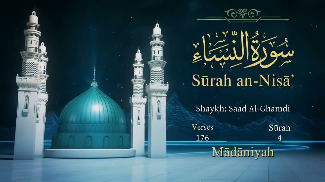 ซูเราะห์อันนิซาอ์ อ่านโดยเชค สะอัด อัลฆอมิดีย์ #quran#alquran#รอมฎอน#ความสุข
