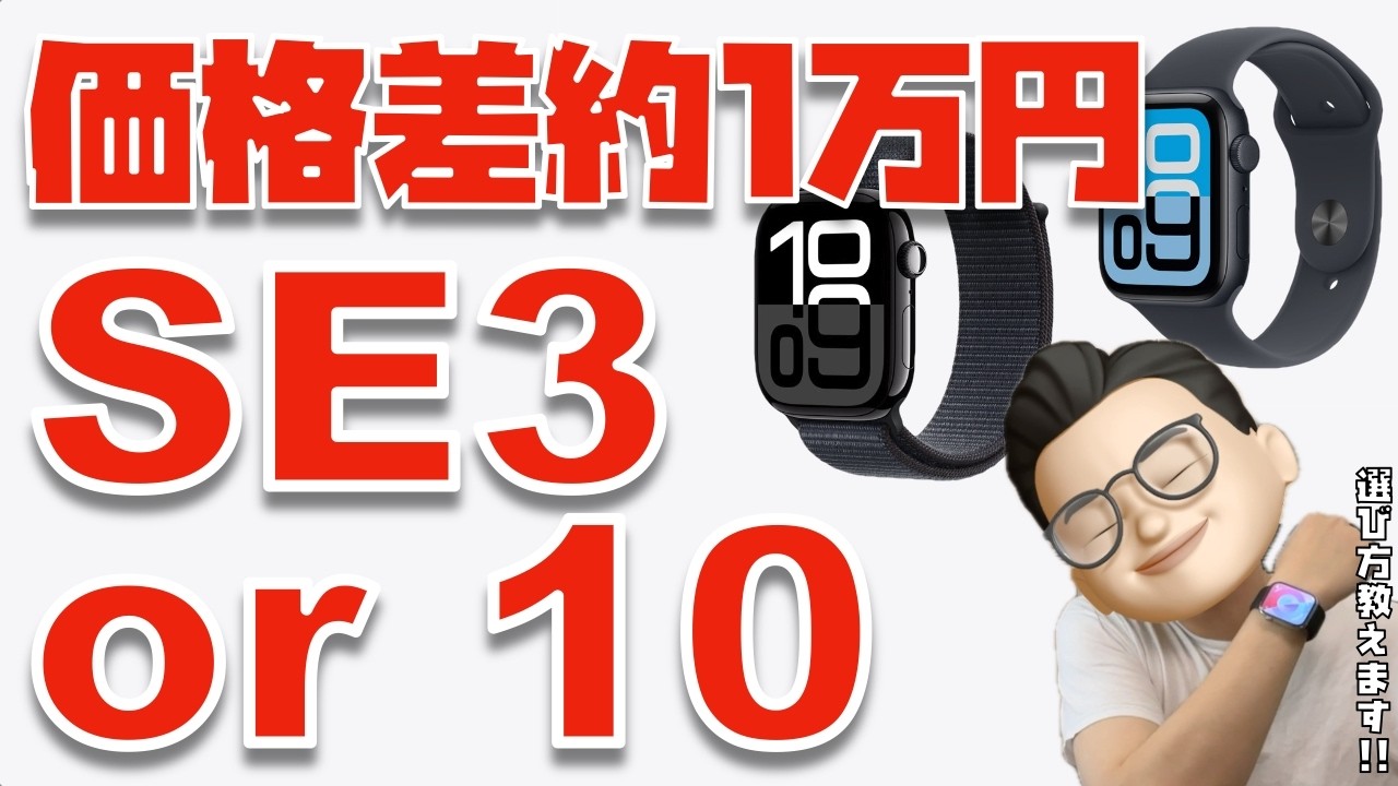 【あなたならどっち買う？】Apple Watch SE3とSeries 10を比較してみた