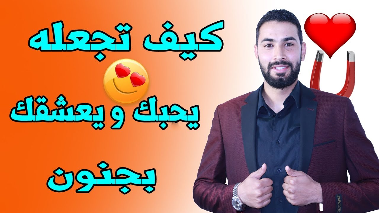 كيف تجدب شخص معين و تجعله يحبك و يعشقك بجنون فعالة 100%