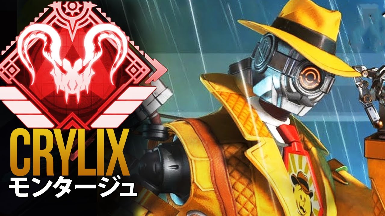 【APEX】APEXプロが 脳を100％使用するとき「Crylix」| エーペックス モンタージュ