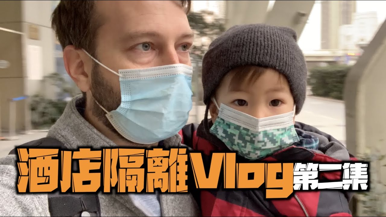 【酒店隔离Vlog】隔离结束要回家，儿子竟然舍不得走了...