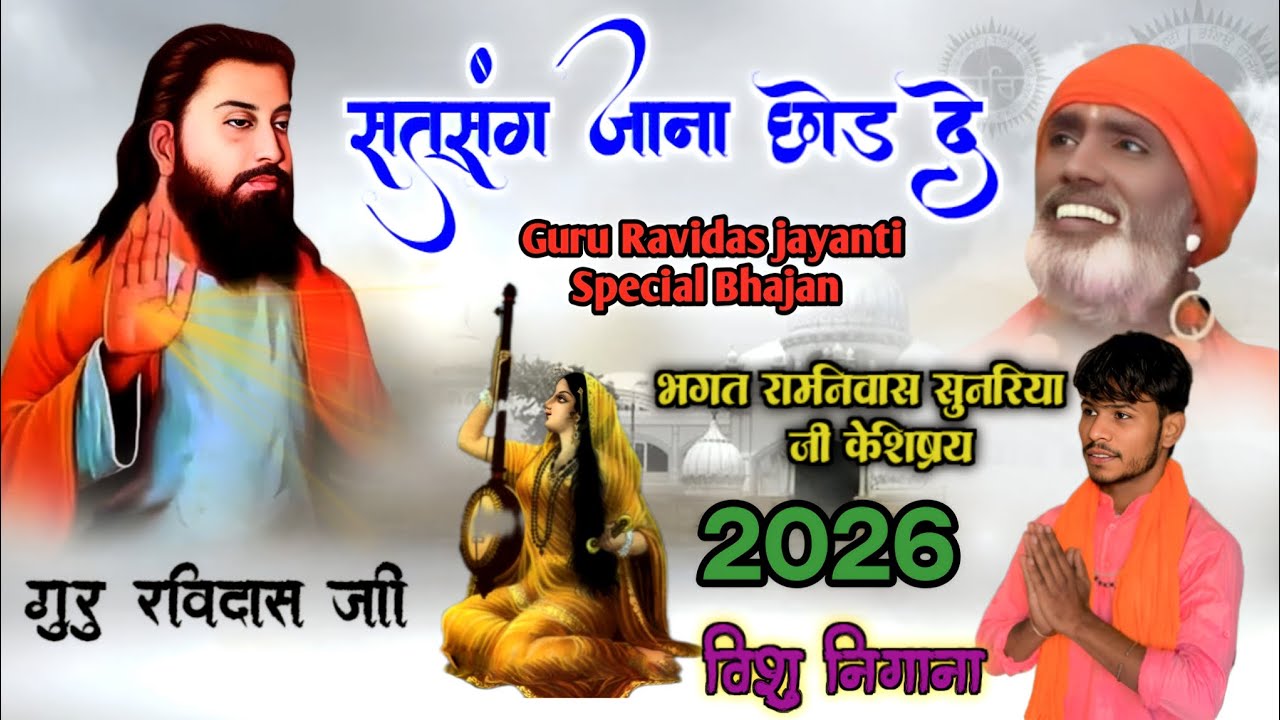 बात मानजा हे मीरा || Guru Ravidas jayanti Special Bhajan 2026 || भगत रामनिवास के शिष्य विशु निगाना 🎸