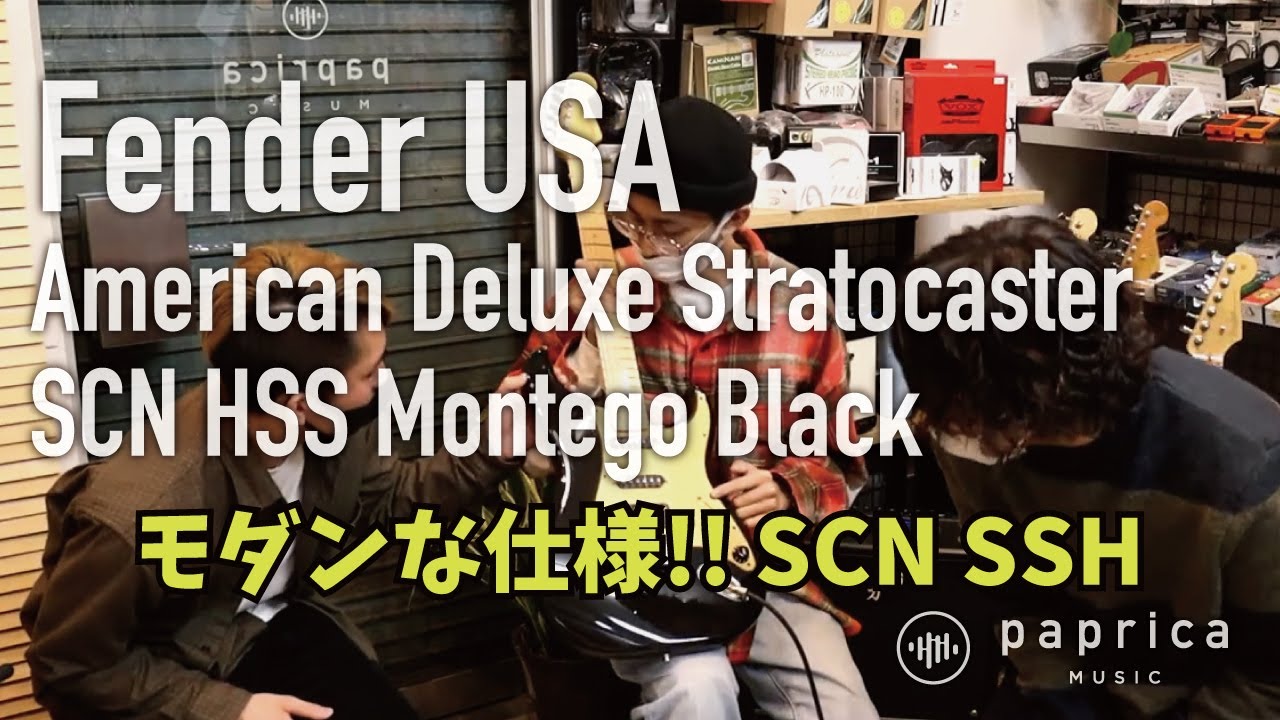 “Fender American Deluxe Stratocaster SCN HSS Montego Black”  ギター座談会 ストラト特集！