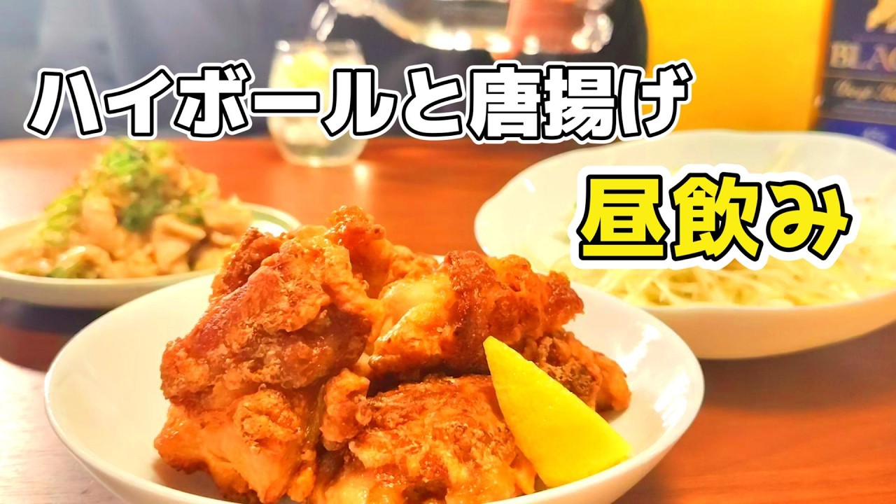 【禁断の昼飲み】真っ昼間から『ハイボール×唐揚げ』という最高の休日
