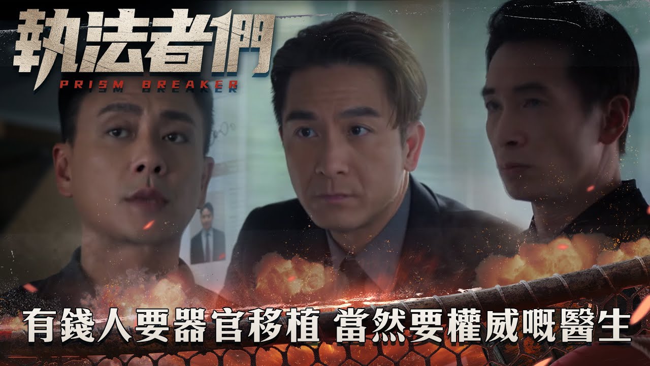執法者們｜有錢人要器官移植 當然要一個權威嘅醫生｜第8集精華｜警匪｜犯罪｜#TVBUSA #TVB港劇精華