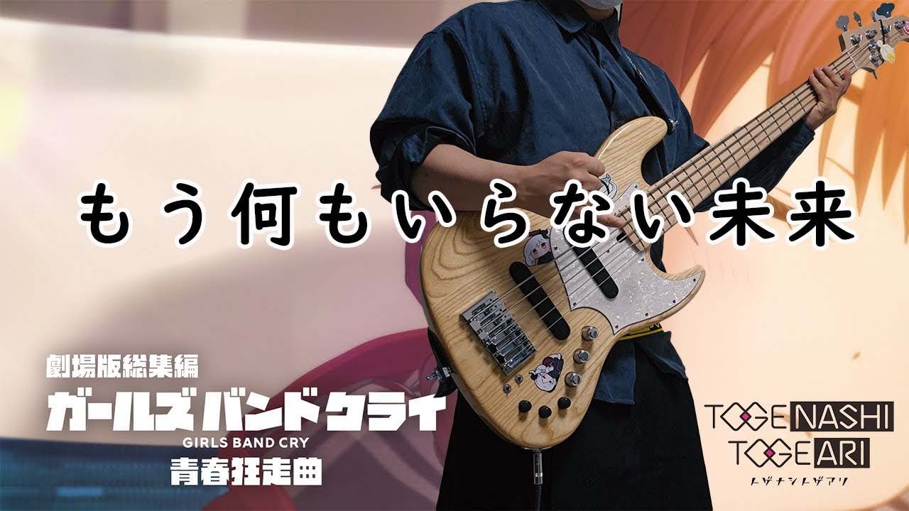 [Tab] トゲナシトゲアリ『もう何もいらない未来』bass cover  /  걸즈밴드크라이 총집편  【전편】 청춘광주곡 OP『Against All Answers』