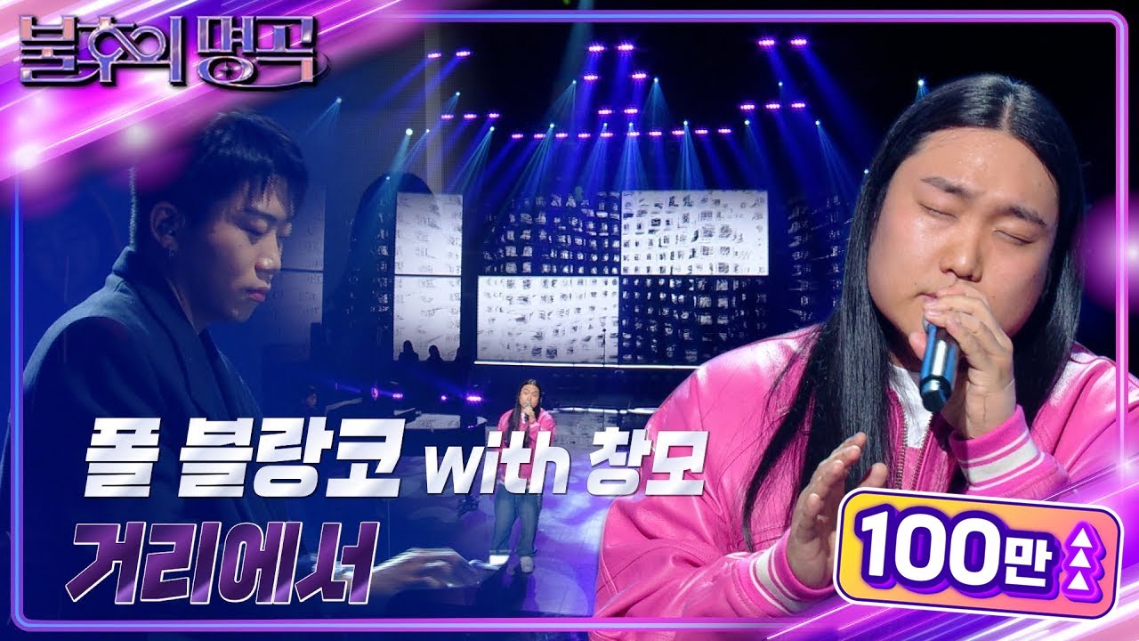 폴 블랑코 - 거리에서 [불후의 명곡2 전설을 노래하다/Immortal Songs 2] | KBS 240608 방송