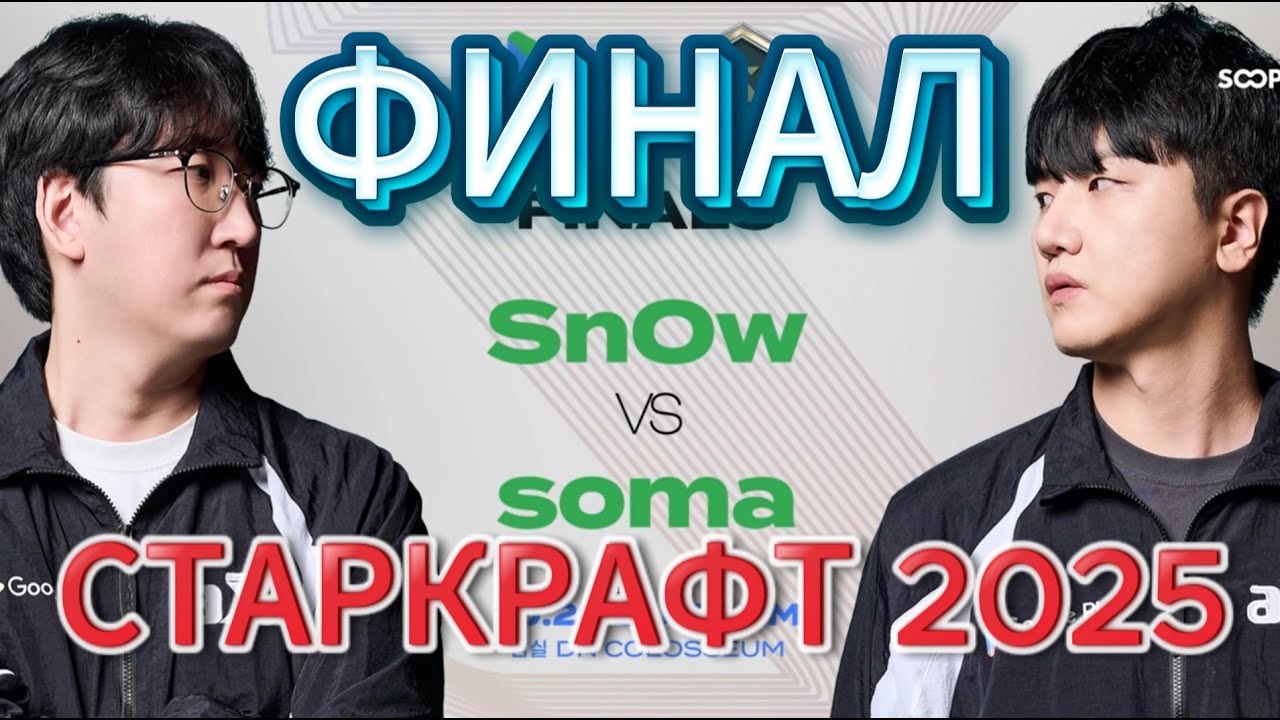 ФИНАЛ турнира по Старкрафт Ремастеред ASL20 PvZ - Протосс SnoW против зерга soma