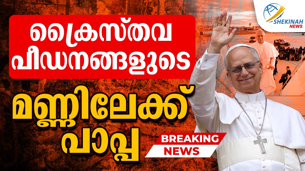 ക്രൈസ്തവ പീഡനങ്ങളുടെ മണ്ണിലേക്ക് പാപ്പ | POPE LEO XIV | VATICAN NEWS