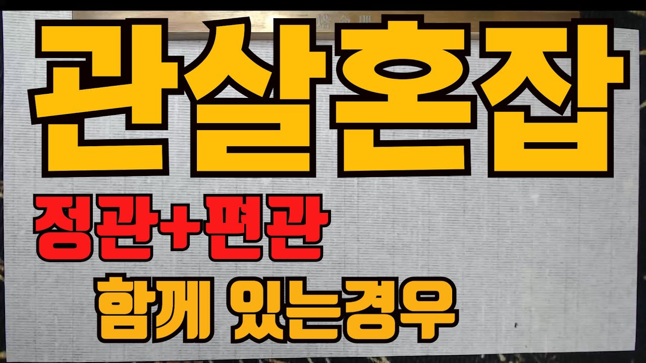관살혼잡정관편관-사주에 정관과 편관이 함께 있는경우