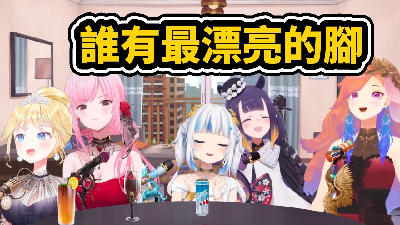 五人當中 擁有最漂亮腳的是...【Gawr Gura / Ninomae Ina'nis / Takanashi Kiara / Watson Amelia / Mori Calliope】中文翻譯