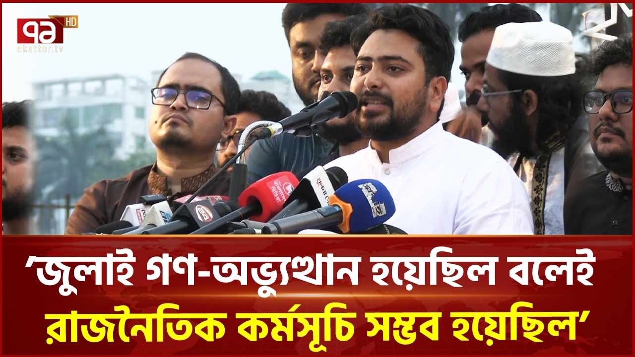 জুলাই সনদ আদেশ নির্বাচিত সরকার যেন ভুলে না যায় : খুলনায় নাহিদ ইসলাম | Nahid Islam | Ekattor TV