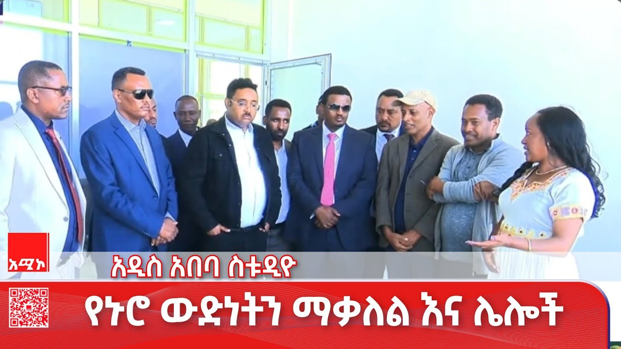 አዲስ አበባ ስቱዲዮ ዜና የካቲት 03/2018 ዓ.ም (አሚኮ) #ዜና #አሚኮ